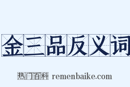 金三品反义词是什么意思的图片